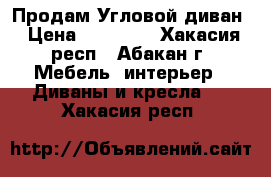 Продам Угловой диван › Цена ­ 10 000 - Хакасия респ., Абакан г. Мебель, интерьер » Диваны и кресла   . Хакасия респ.